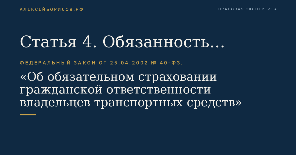 Статья 4. Обязанность владельцев транспортных средств по страхованию гражданской ответственности