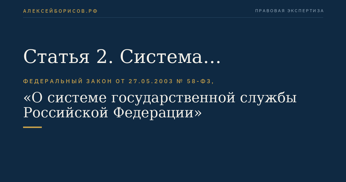 Статья 2. Система государственной службы