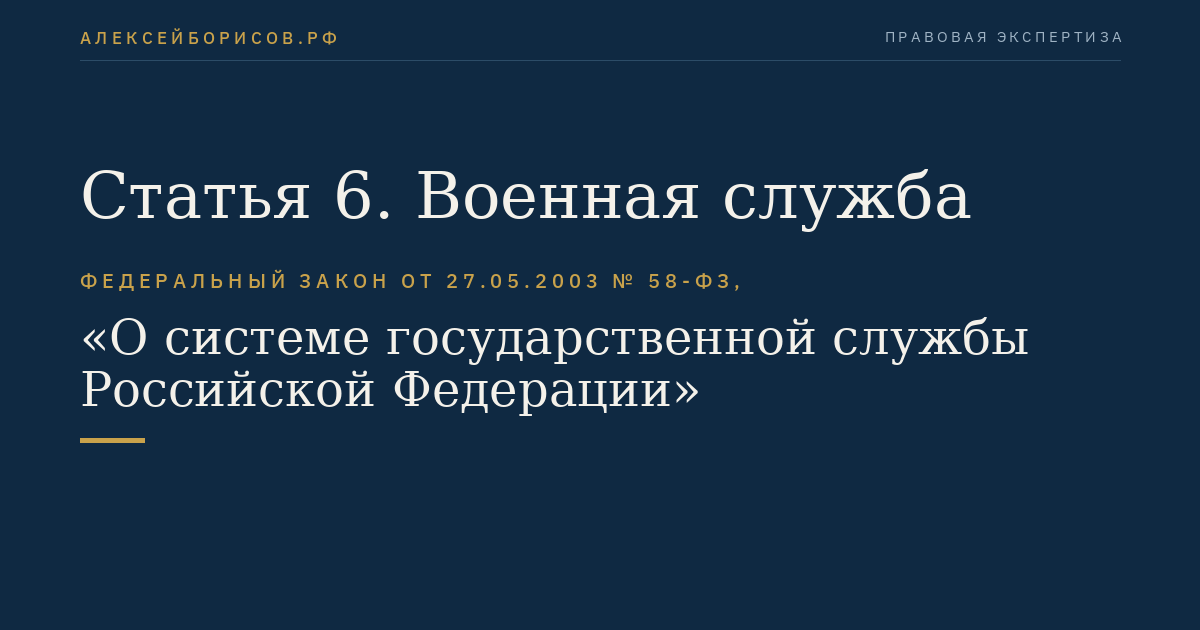 Статья 6. Военная служба