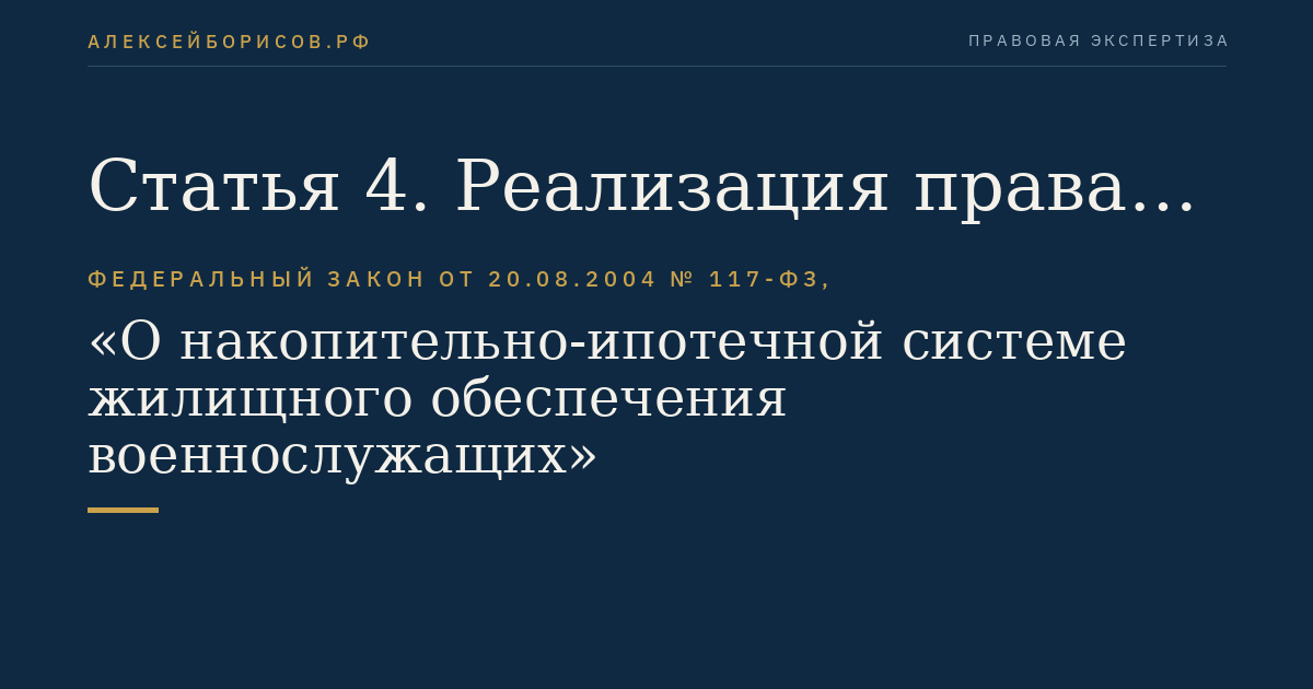 Статья 4. Реализация права на жилище участниками накопительно-ипотечной системы
