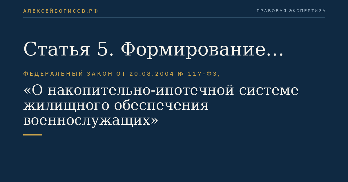 Статья 5. Формирование накоплений для жилищного обеспечения