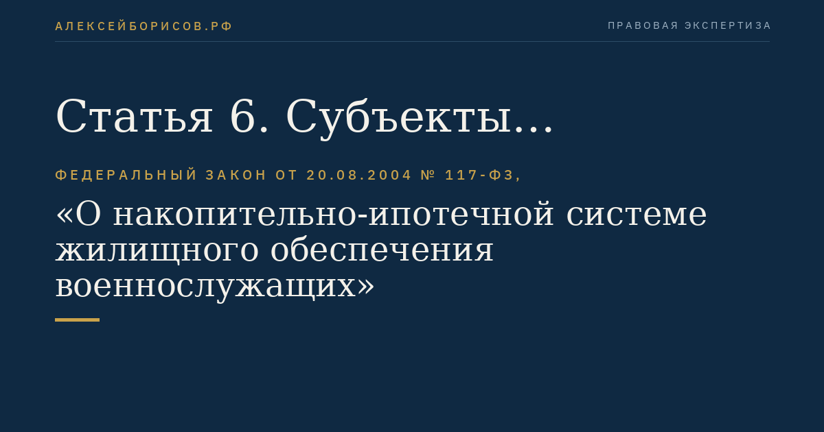 Статья 6. Субъекты отношений по формированию и инвестированию накоплений для жилищного обеспечения