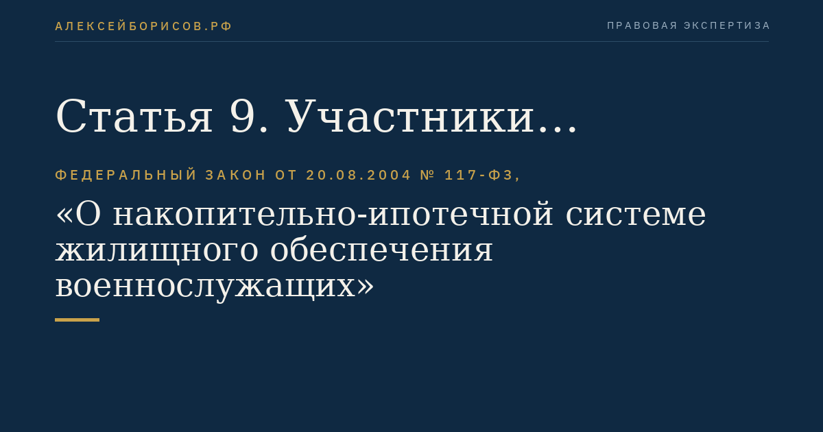 Статья 9. Участники накопительно-ипотечной системы