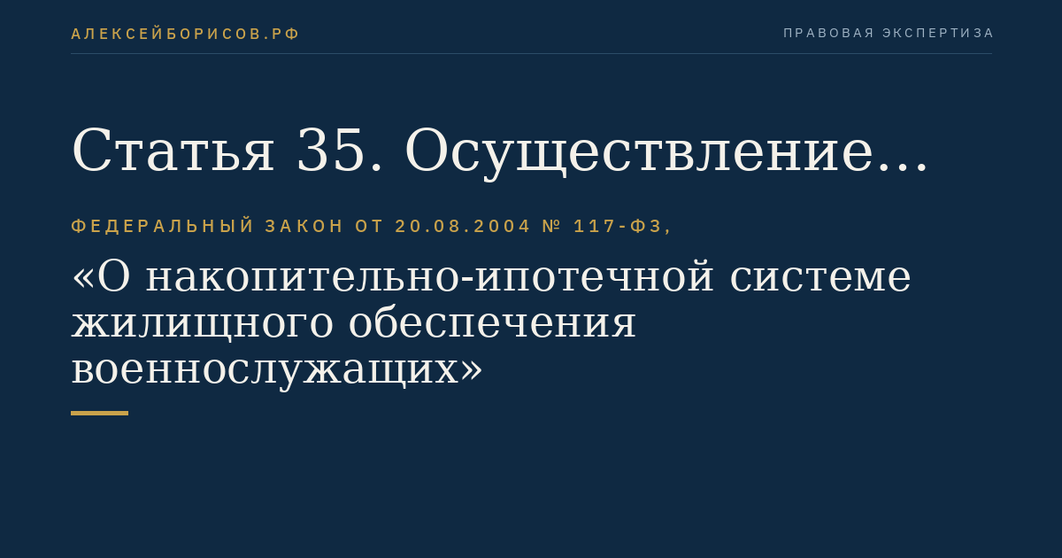 Статья 35. Осуществление уполномоченным федеральным органом исполнительной власти и Центральным банком Российской Федерации функций по нормативно-правовому регулированию, государственному контролю (надзору) в сфере отношений по формированию, инвестированию и использованию накоплений для жилищного обеспечения