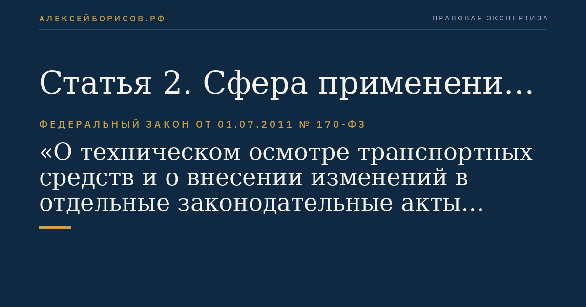 Статья 2. Сфера применения настоящего Федерального закона