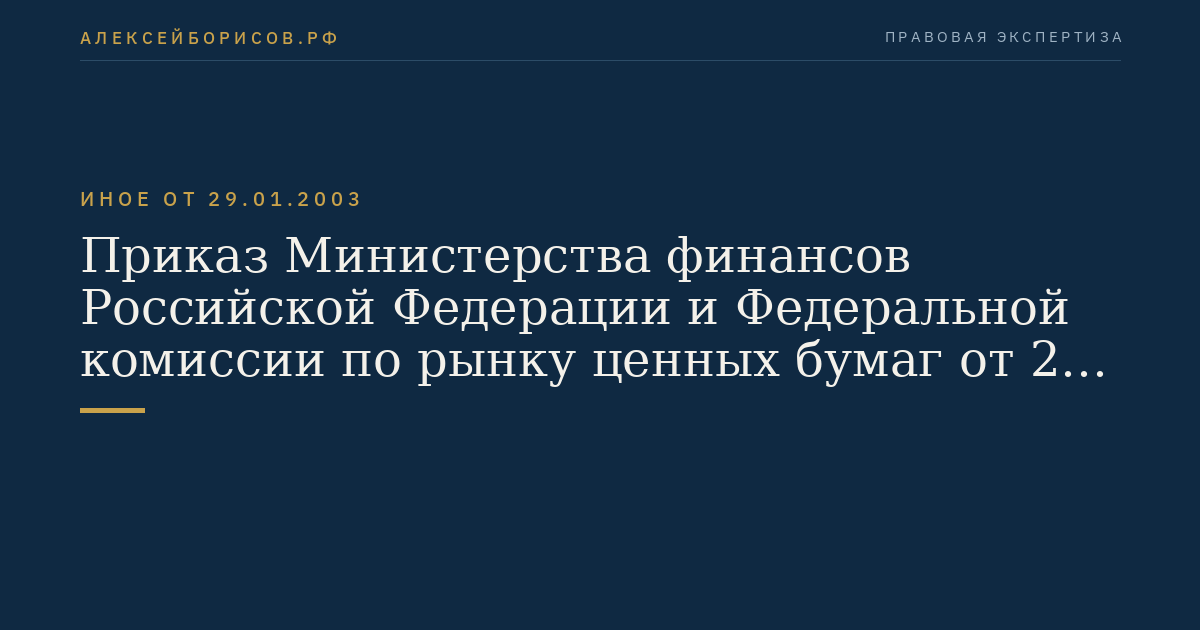 Приказ Министерства финансов Российской Федерации и Федеральной комиссии по рынку ценных бумаг от 29 января 2003 г. N 10н, 03-6/пз "Об утверждении Порядка оценки стоимости чистых активов акционерных обществ". (Регистрационный N 4252 от 12 марта 2003 г.)