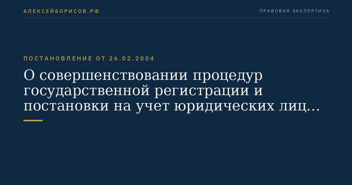 О совершенствовании процедур государственной регистрации и постановки на учет юридических лиц и индивидуальных предпринимателей