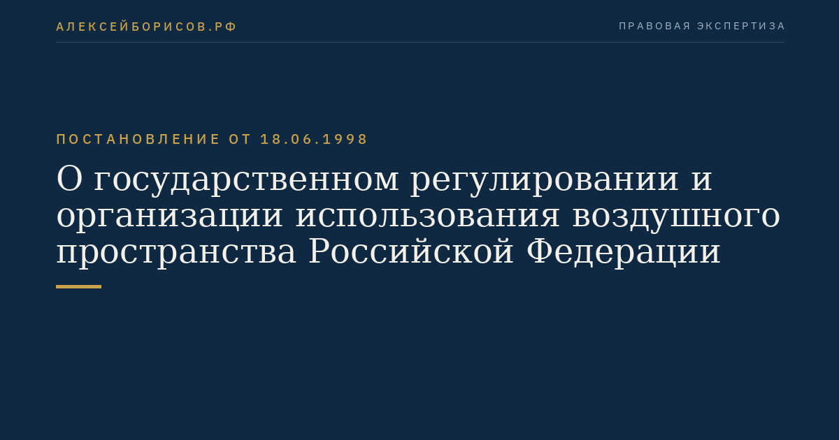 О государственном регулировании и организации использования воздушного пространства Российской Федерации