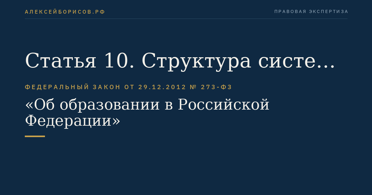 Статья 10. Структура системы образования