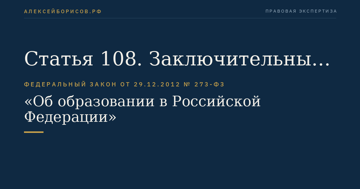 Статья 108. Заключительные положения