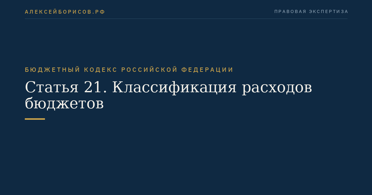 Статья 21. Классификация расходов бюджетов