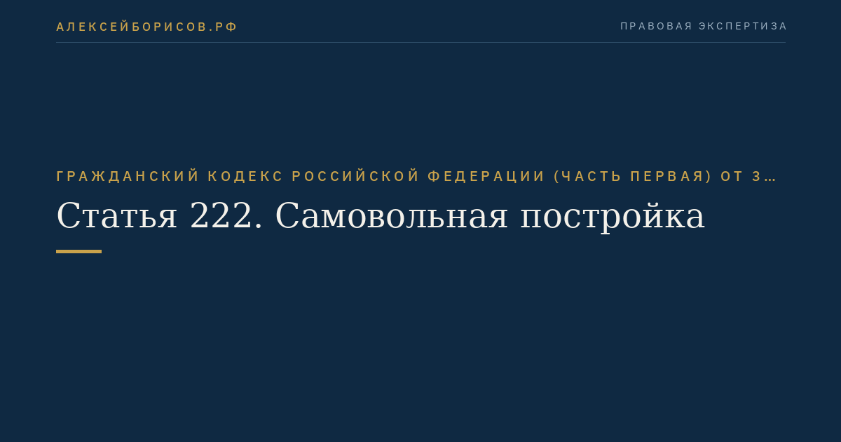 Статья 222. Самовольная постройка