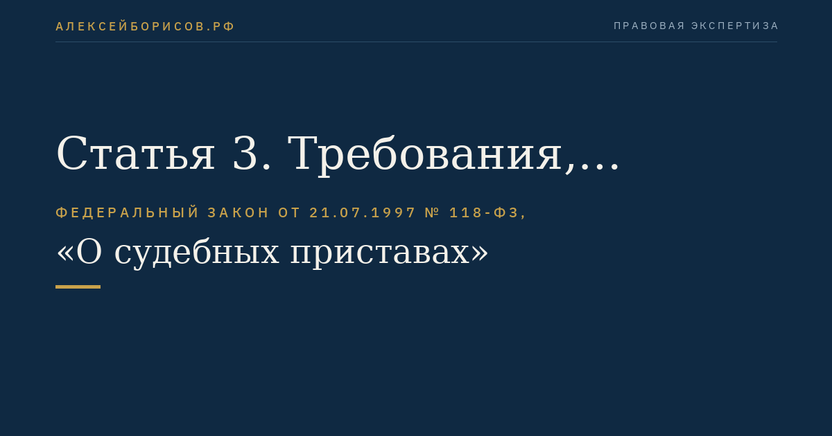 Статья 3. Требования, предъявляемые к лицу, назначаемому на должность судебного пристава