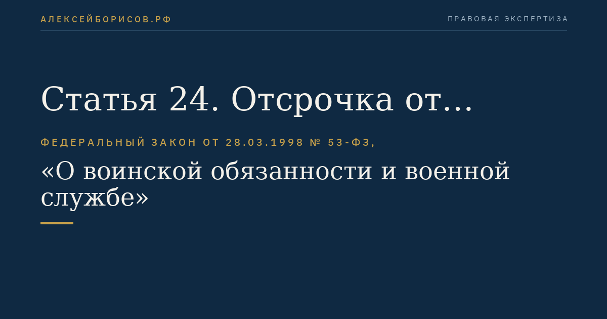 Статья 24. Отсрочка от призыва граждан на военную службу