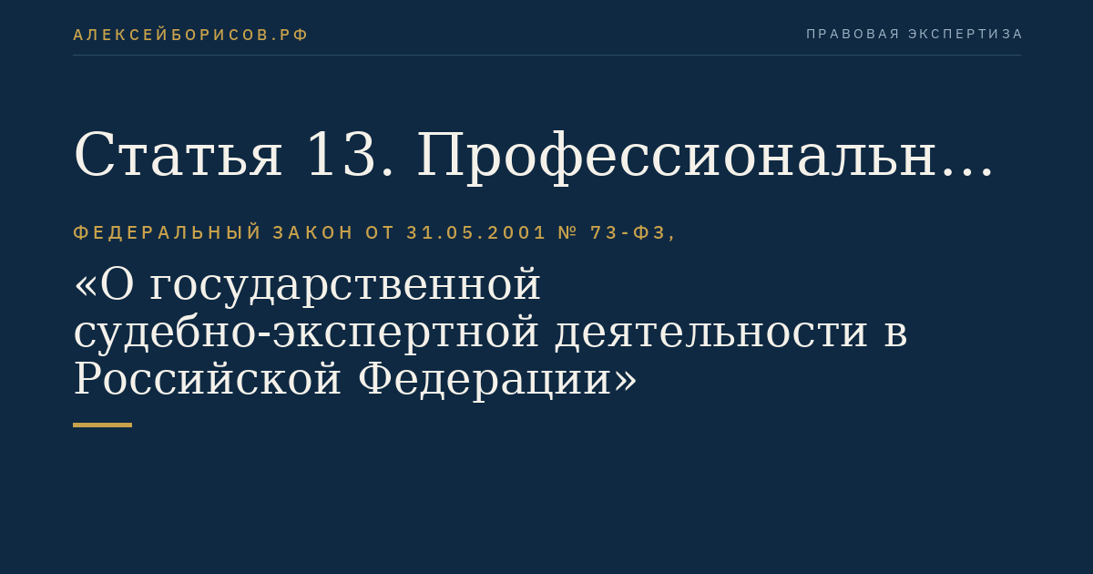 Статья 13. Профессиональные и квалификационные требования, предъявляемые к эксперту