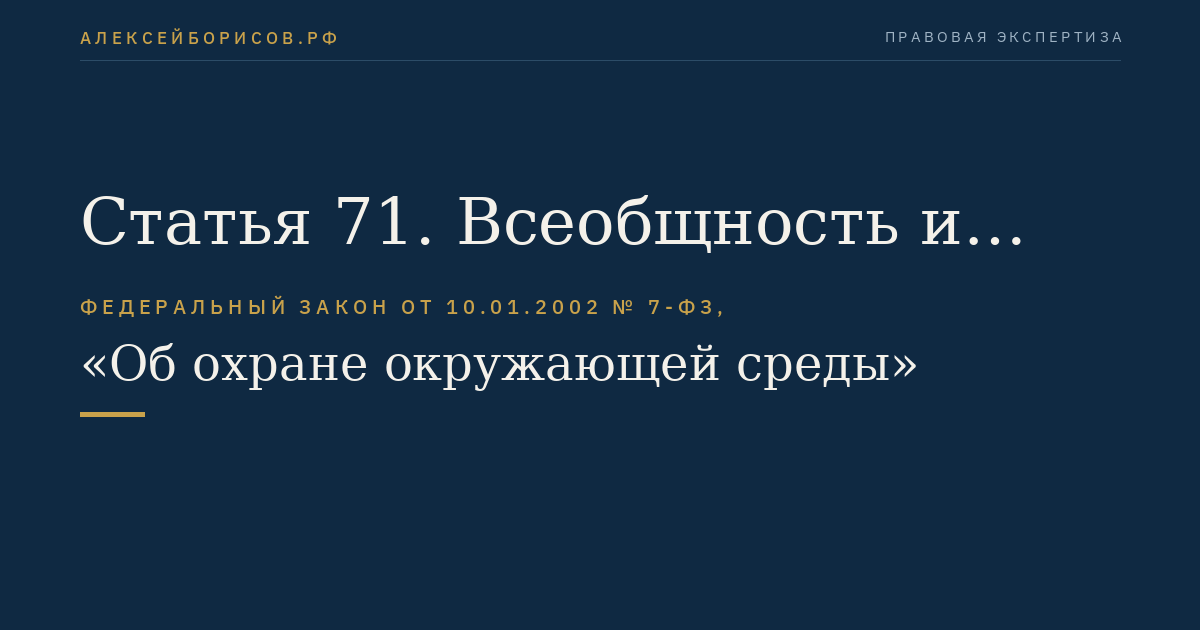Статья 71. Всеобщность и комплексность экологического образования