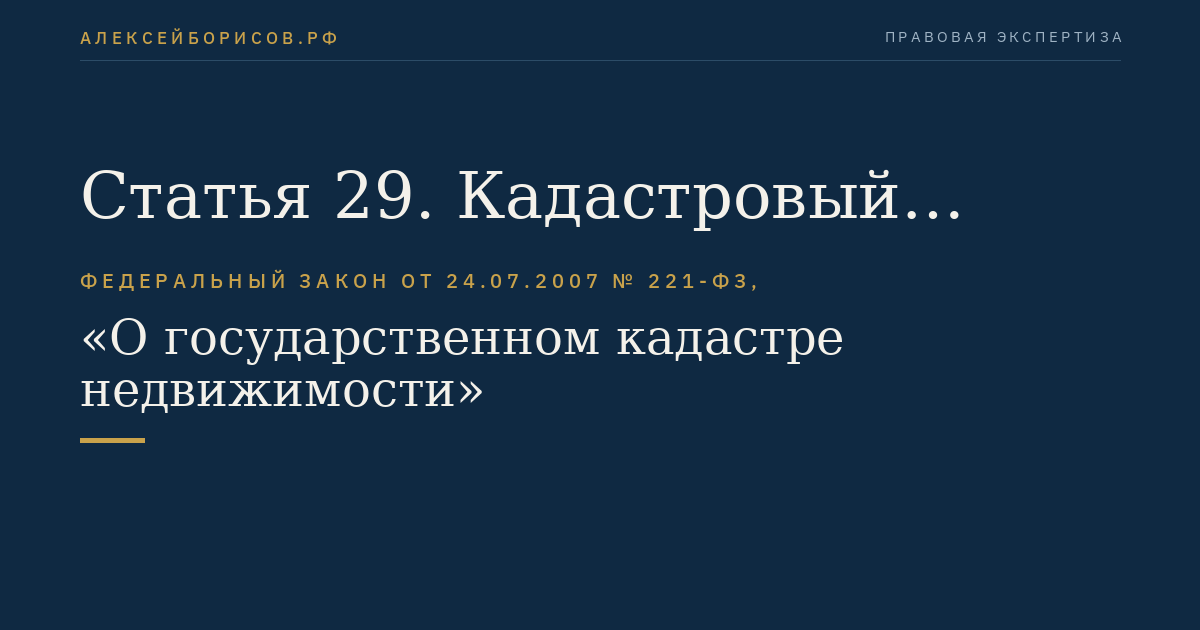 Статья 29. Кадастровый инженер
