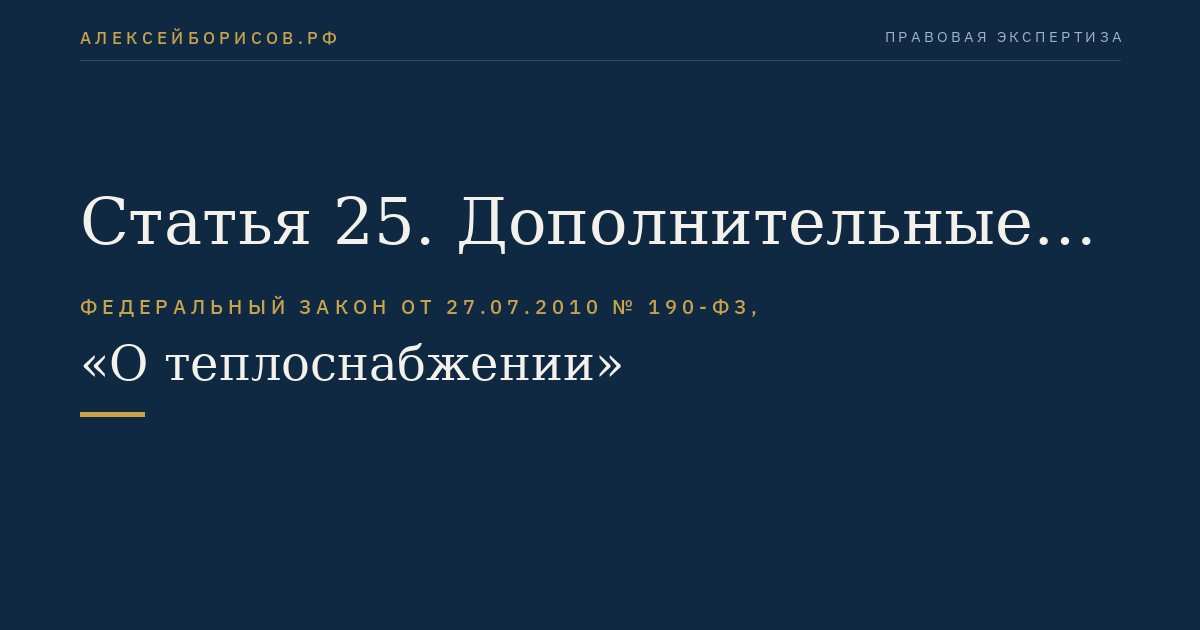 Статья 25. Дополнительные требования к документам, разрабатываемым саморегулируемой организацией в сфере теплоснабжения