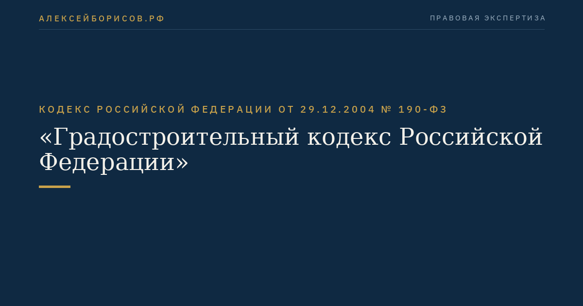 Кодекс Российской Федерации от 29.12.2004 № 190-ФЗ "Градостроительный кодекс Российской Федерации"