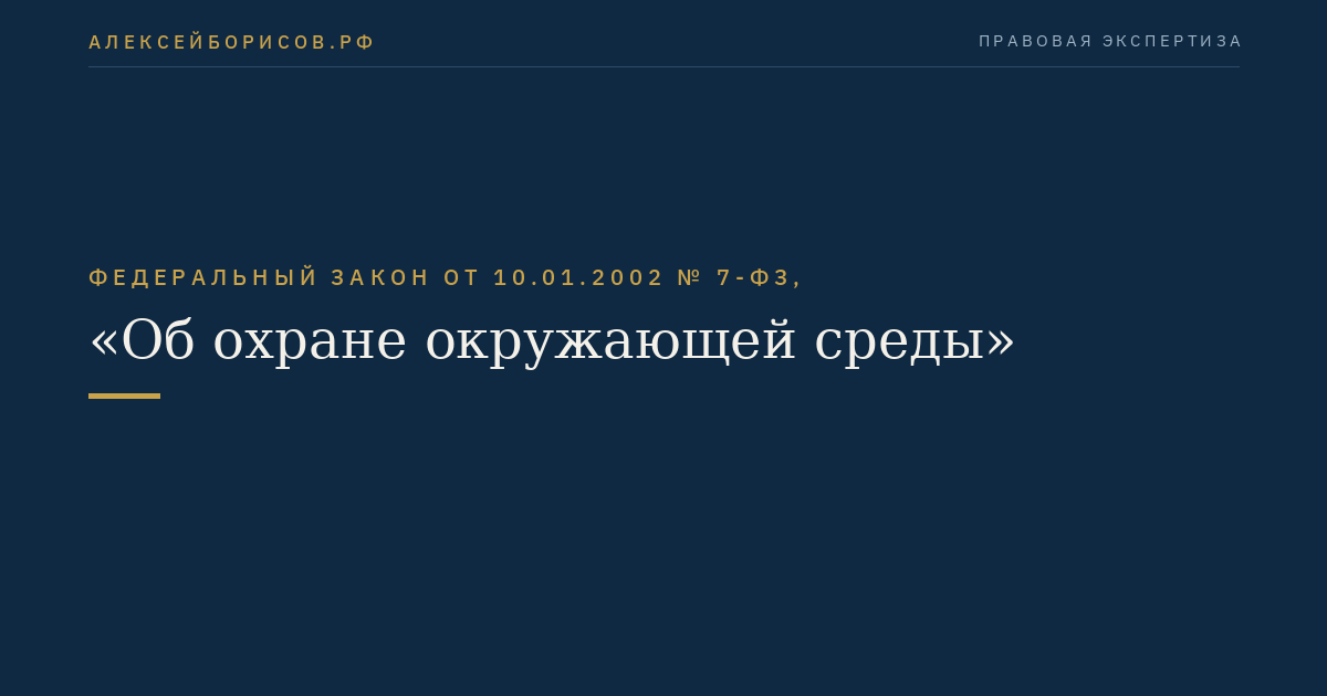 Федеральный закон от 10.01.2002 № 7-ФЗ, "Об охране окружающей среды"