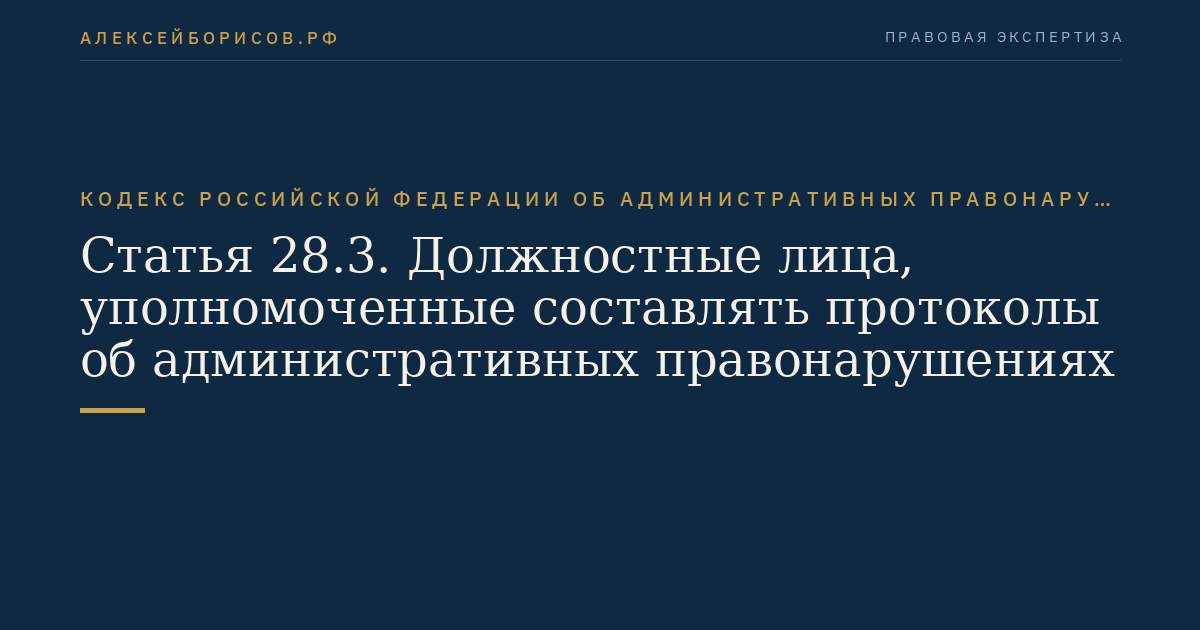 Статья 28.3. Должностные лица, уполномоченные составлять протоколы об административных правонарушениях