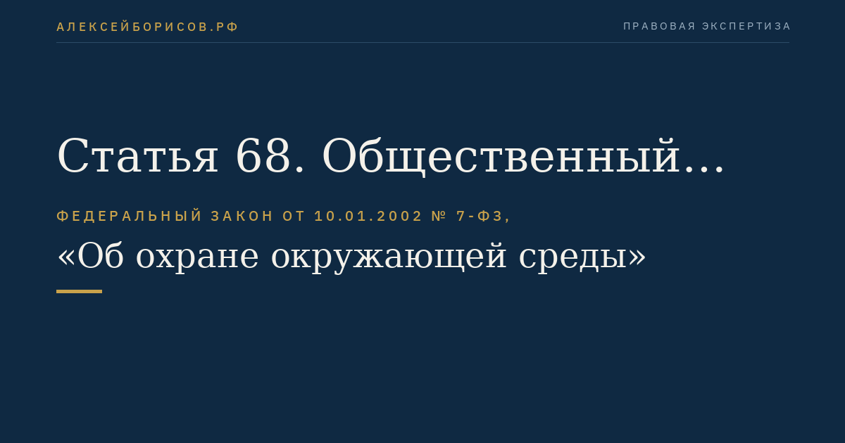 Статья 68. Общественный контроль в области охраны окружающей среды (общественный экологический контроль)