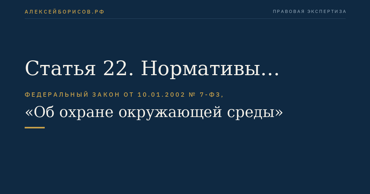 Статья 22. Нормативы допустимого воздействия на окружающую среду