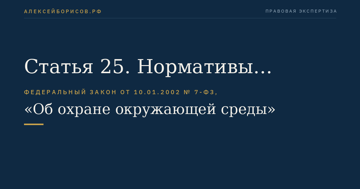 Статья 25. Нормативы допустимых физических воздействий на окружающую среду