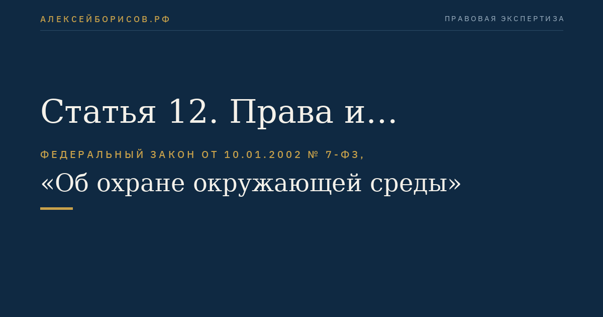 Статья 12. Права и обязанности общественных объединений и некоммерческих организаций в области охраны окружающей среды