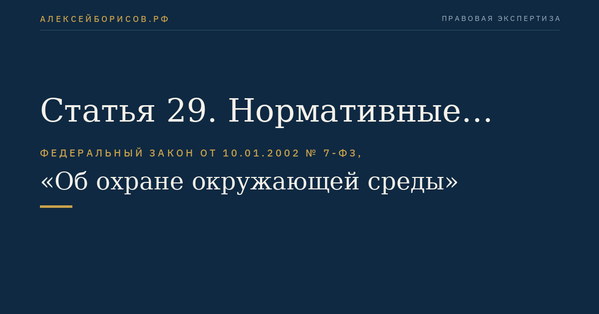 Статья 29. Нормативные документы в области охраны окружающей среды