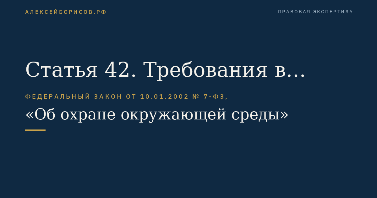 Статья 42. Требования в области охраны окружающей среды при эксплуатации объектов сельскохозяйственного назначения