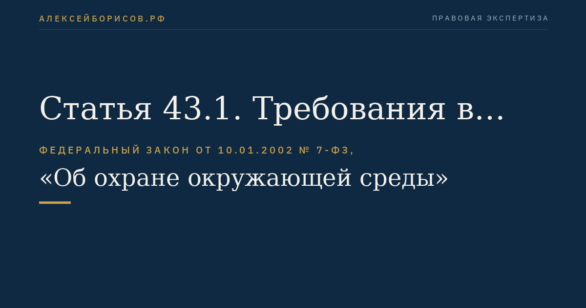 Статья 43.1. Требования в области охраны окружающей среды в сфере водоснабжения и водоотведения