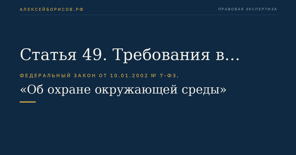 Статья 49. Требования в области охраны окружающей среды при использовании химических веществ в сельском хозяйстве и лесном хозяйстве
