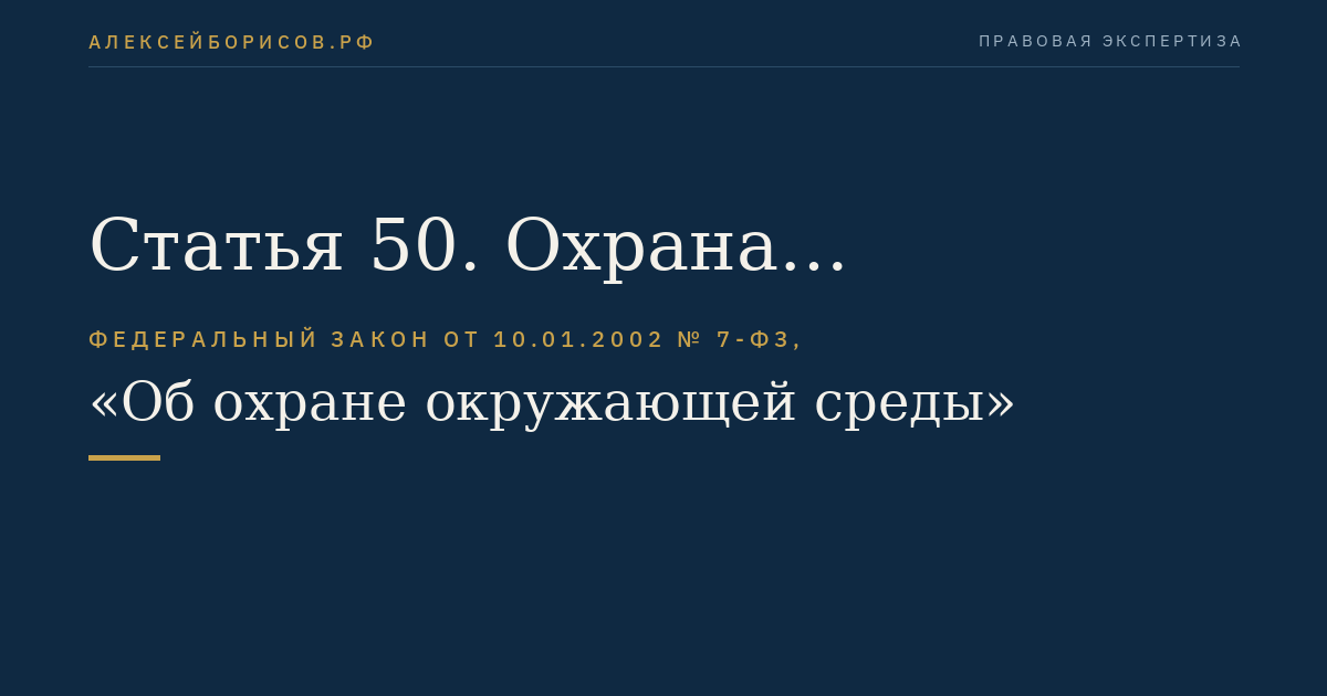 Статья 50. Охрана окружающей среды от негативного биологического воздействия