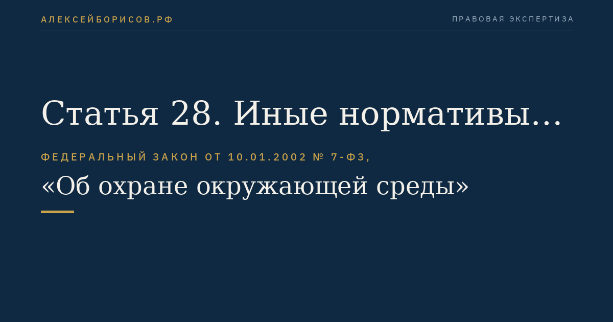 Статья 28. Иные нормативы в области охраны окружающей среды