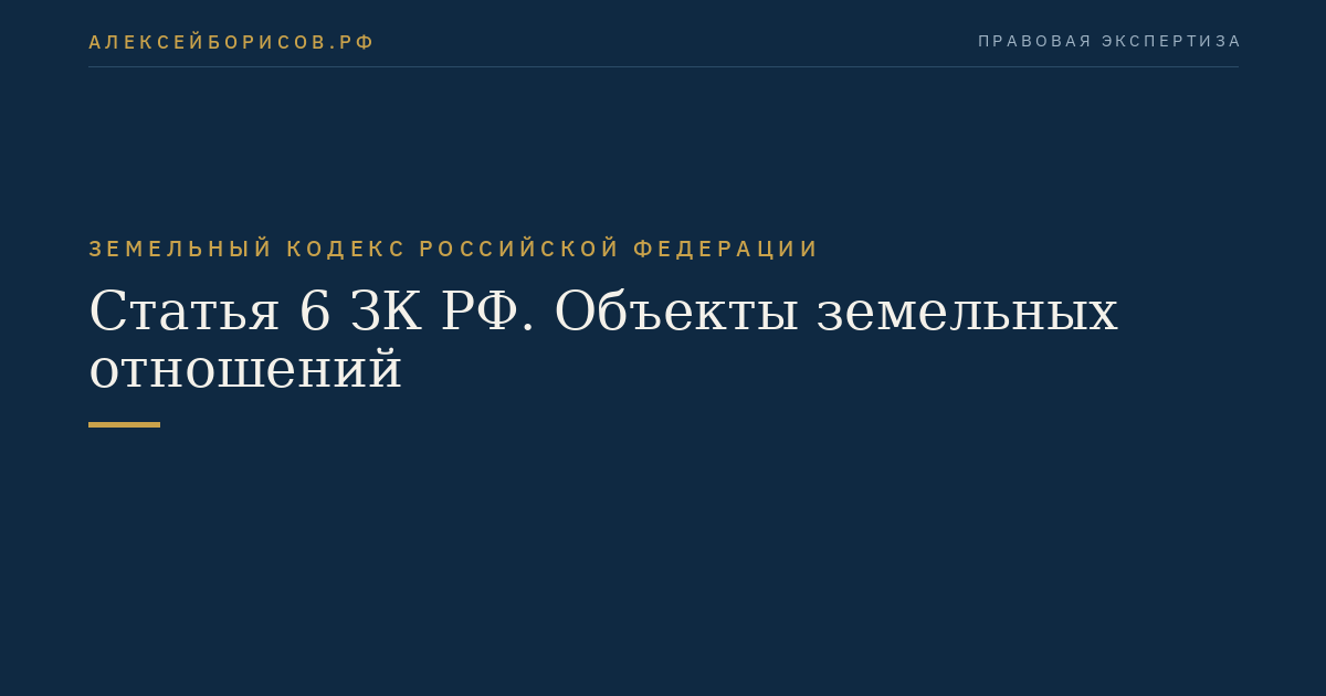Статья 6 ЗК РФ. Объекты земельных отношений
