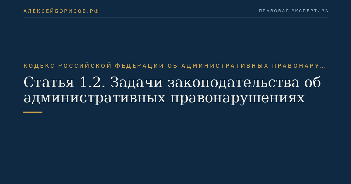 Статья 1.2. Задачи законодательства об административных правонарушениях