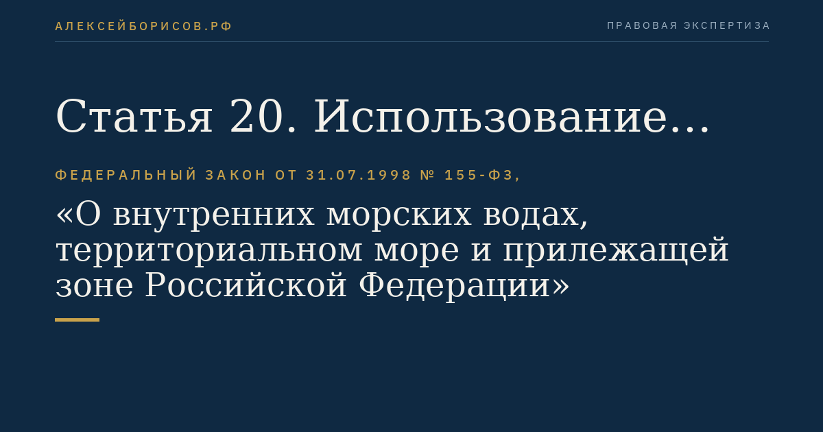 Статья 20. Использование природных ресурсов, охрана окружающей среды внутренних морских вод и территориального моря, осуществление иной деятельности во внутренних морских водах и в территориальном море