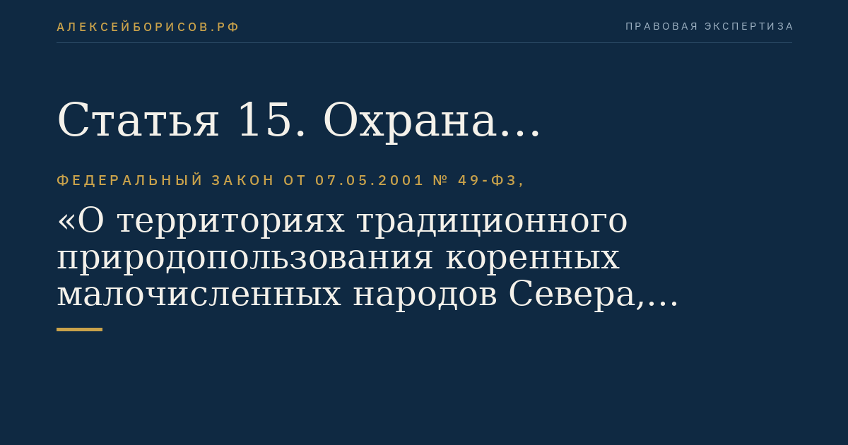 Статья 15. Охрана окружающей среды в пределах границ территорий традиционного природопользования