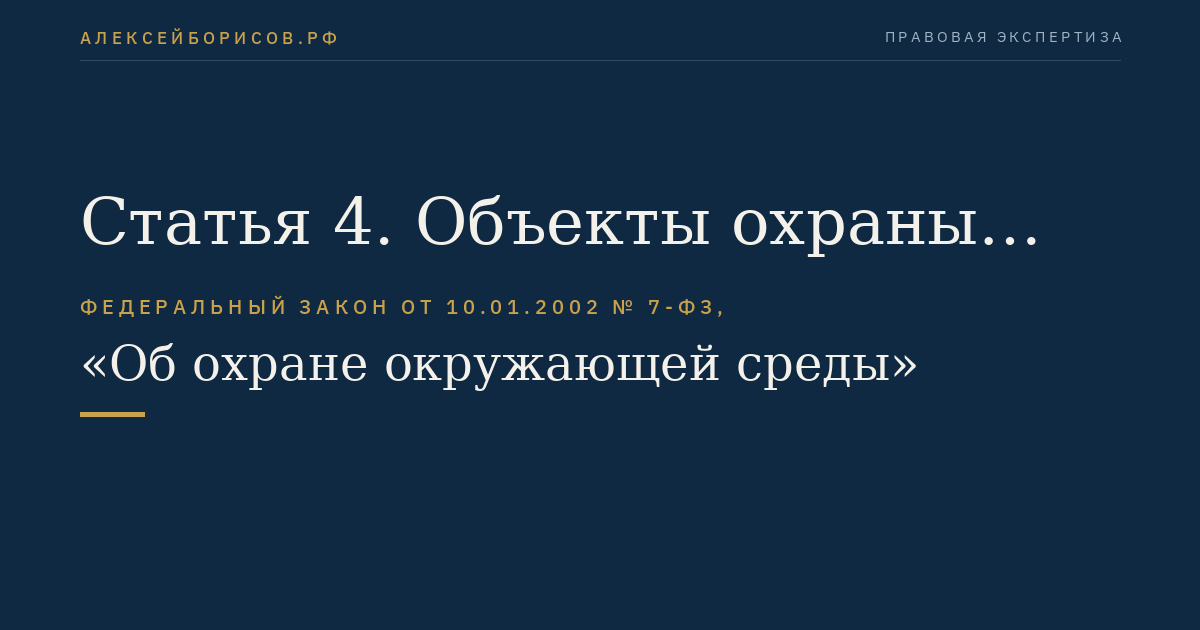Статья 4. Объекты охраны окружающей среды