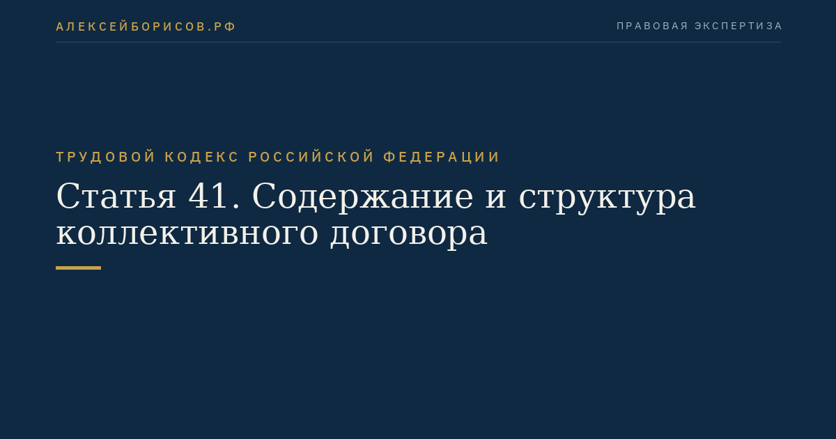 Статья 41. Содержание и структура коллективного договора
