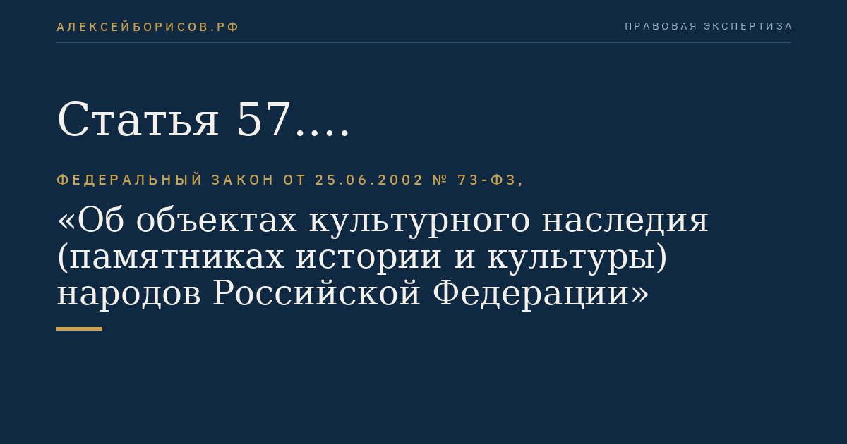 Статья 57. Историко-культурные заповедники