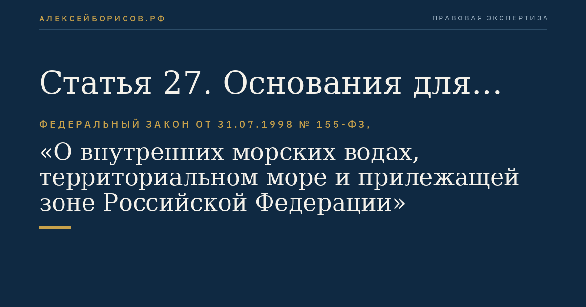 Статья 27. Основания для отказа в разрешении на проведение морских научных исследований