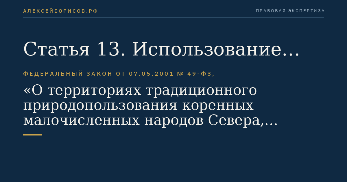 Статья 13. Использование природных ресурсов, находящихся на территориях традиционного природопользования