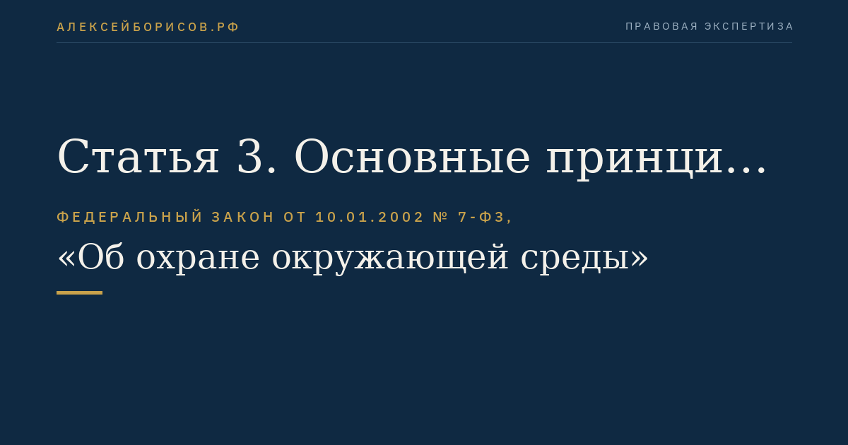 Статья 3. Основные принципы охраны окружающей среды