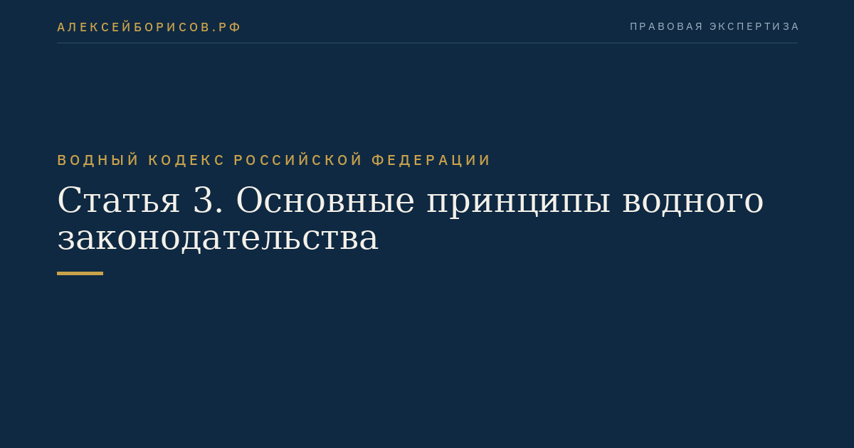 Статья 3. Основные принципы водного законодательства