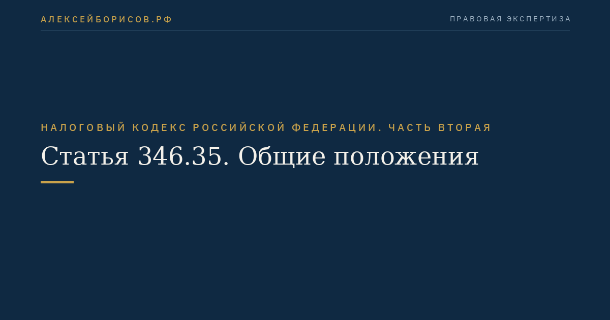 Статья 346.35. Общие положения