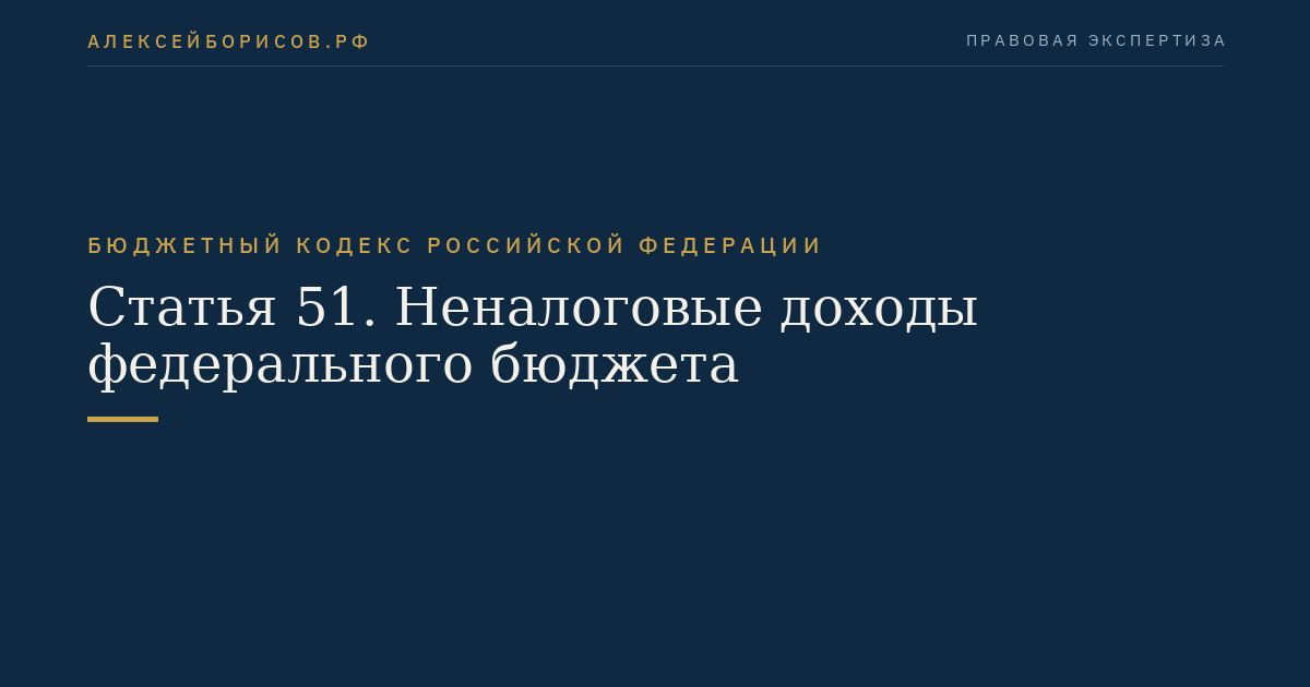 Статья 51. Неналоговые доходы федерального бюджета
