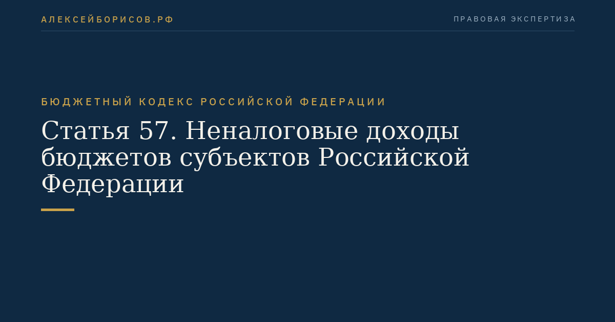 Статья 57. Неналоговые доходы бюджетов субъектов Российской Федерации