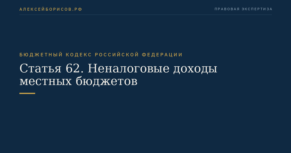 Статья 62. Неналоговые доходы местных бюджетов